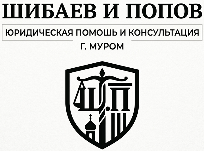 Центр юридической защиты "Шибаев и Попов"